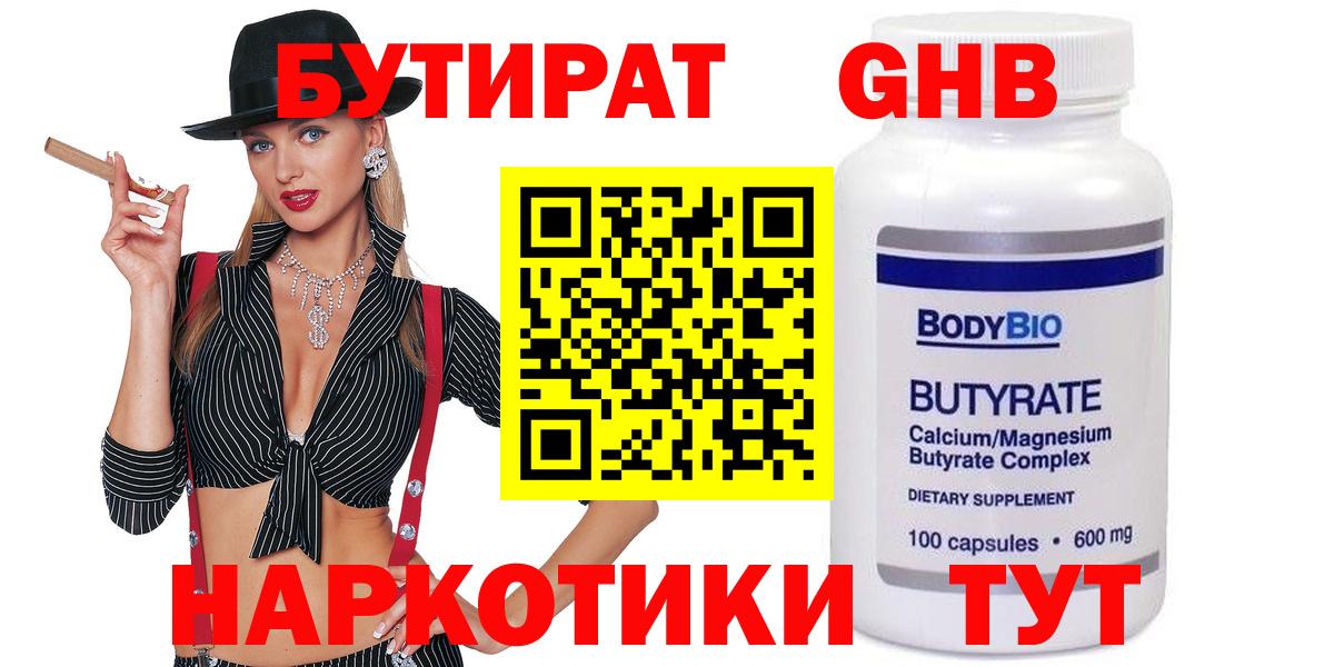 БУТИРАТ  Сосновый Бор  Бутират BDO 