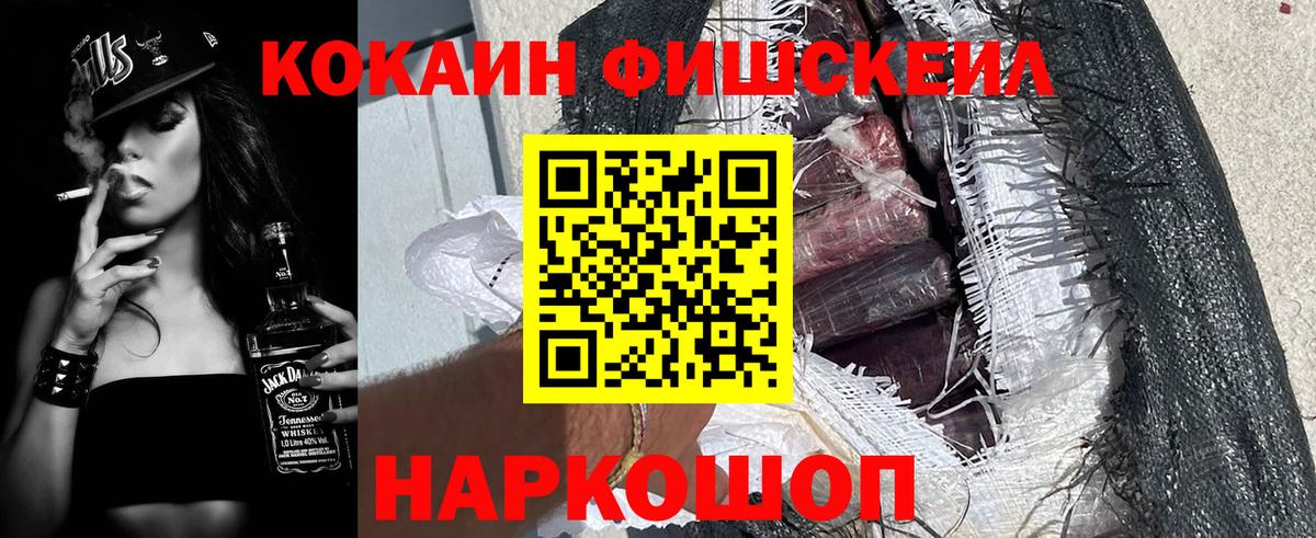 КОКАИН Fish Scale Сосновый Бор